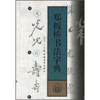 郑板桥书法字典