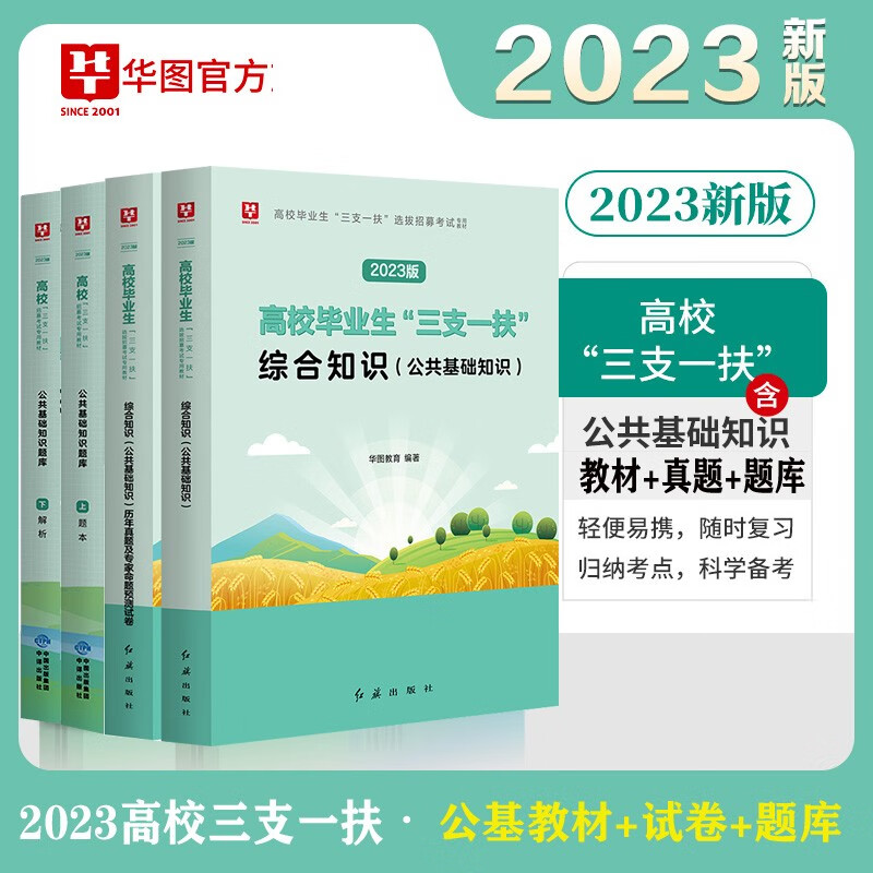 公共基础知识】华图2023年三支一扶考试用书综合基础教材真题库试卷综合能力测试西部计划高校毕业生山东浙江苏安徽吉林福建广东广西天津河北山西甘肃湖北湖南河南四川重庆云南贵州内蒙古宁夏陕西辽宁西省 公共基