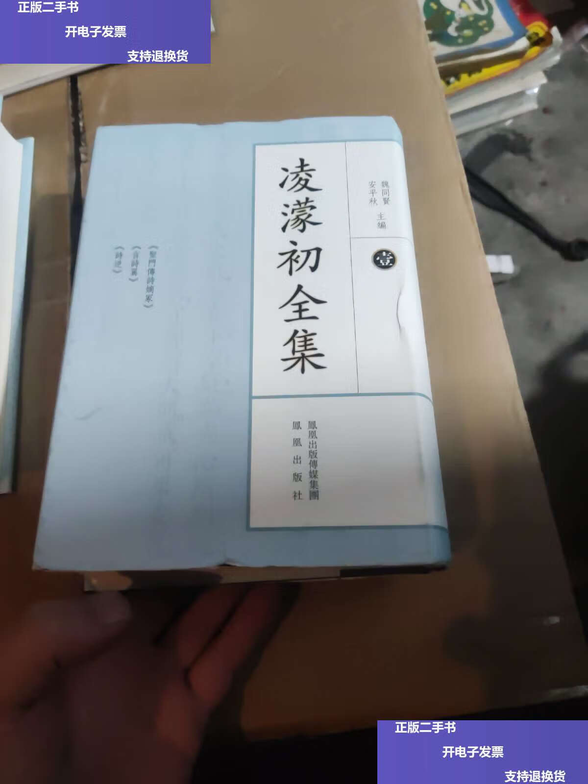 【二手9成新】凌濛初全集(册) /凌濛初 凤凰