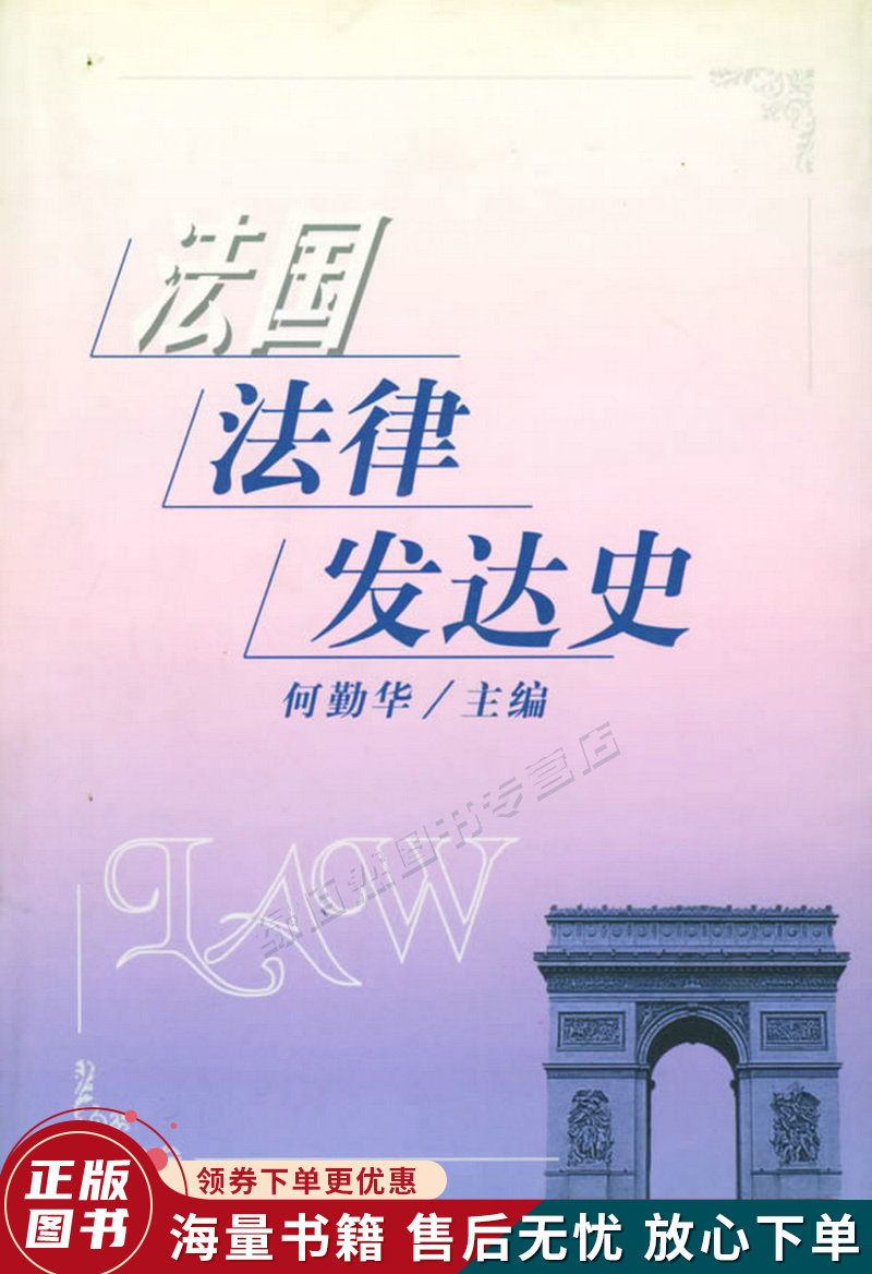 法国法律发达史
