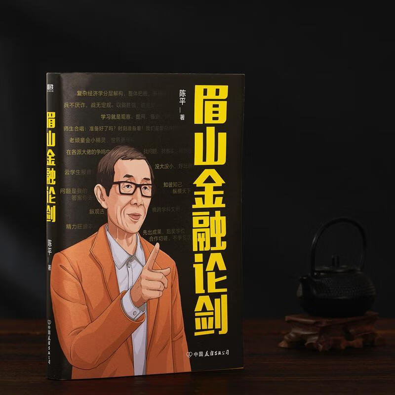 眉山论剑陈平中国友谊出版公司经济学通俗读物