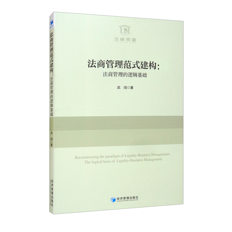 法商管理范式建构：法商管理的逻辑基础