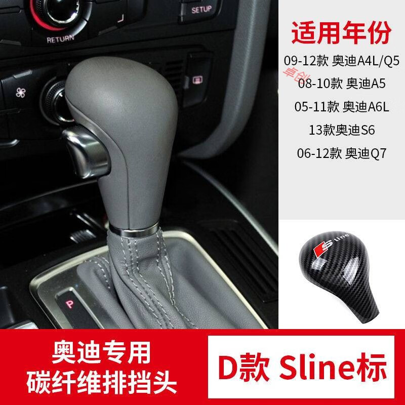 栀蓝栀蓝奥迪A6L/A4L/Q5LA3Q7Q2L排挡头套碳纤维档把盖挡把壳汽车内饰 D款-带标Sline属于什么档次？