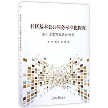 社区基本公共服务标准化探究 基于北京市社区的分析【正版图书】