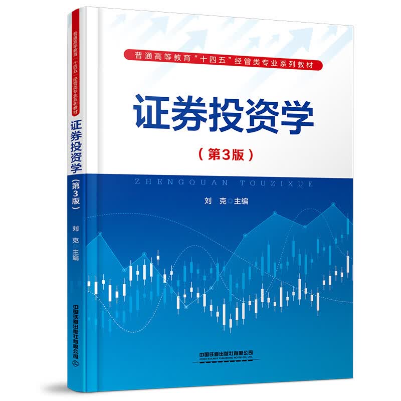 【正版现货】证券投资学(第三版）