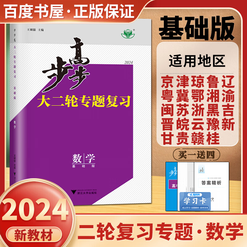 新高考基础版2024新版步步高大二轮专题复习数学 金榜苑高三高考二轮总复习数学同步组合练习册教辅资料