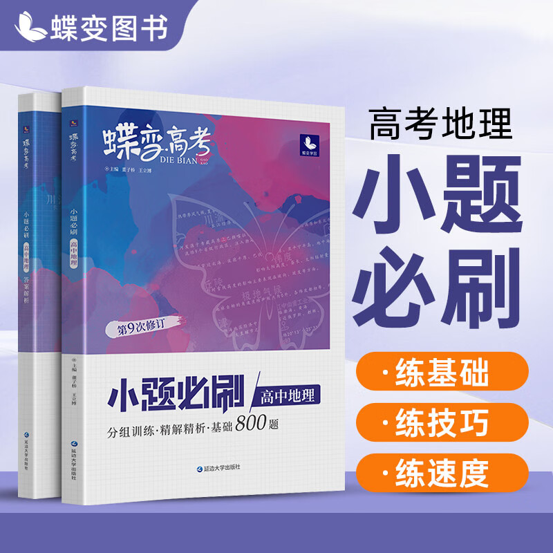 蝶变 高考小题必刷高中地理选择题精选1000基础题专项训练 高三地理总复习常考题型狂做 小题地理属于什么档次？