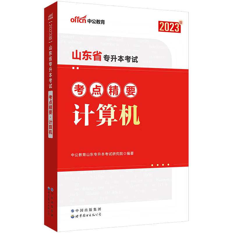 中公教育2023山东省专升本教材考试成人教育：英语计算机高等数学大学语文 考点精要考前押密试卷 单本【下】 考点精要：计算机