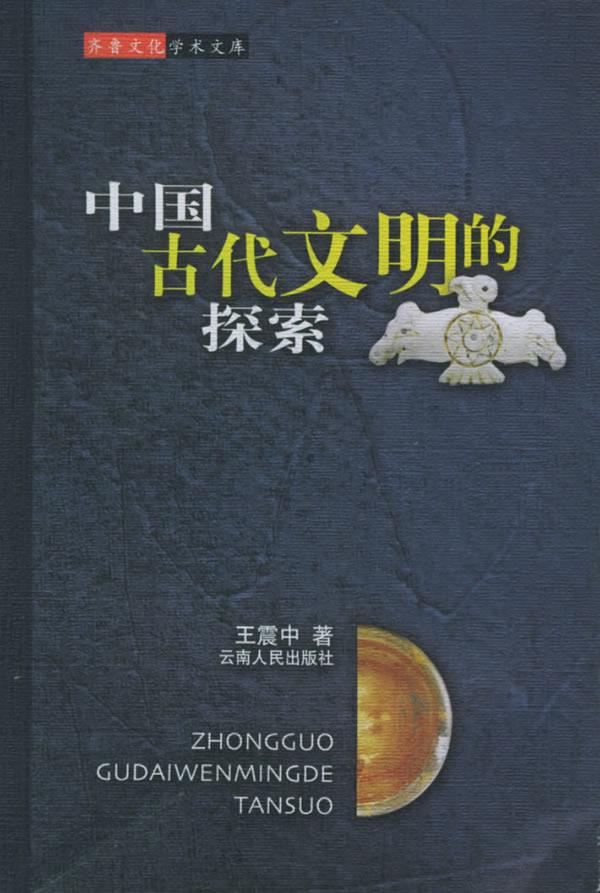 中国古代文明的探索【正版图书】