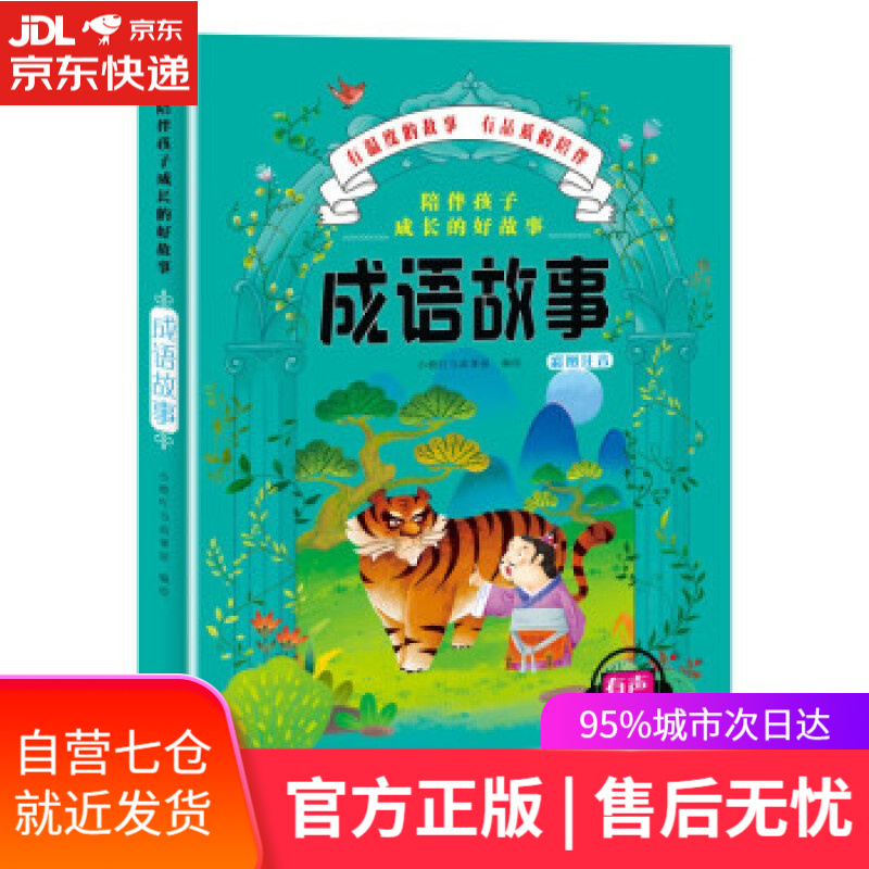【新华书店 满59包邮】陪伴孩子成长的好故事-成语故事
