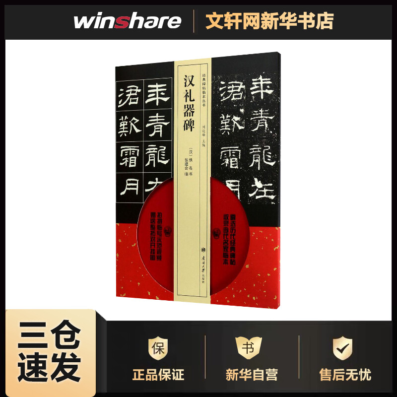 汉礼器碑 (汉)佚名 书;张建会 临;刘运峰 丛书主编 书籍