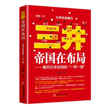[正版图书] 三井帝国在布局:揭开日本财团的