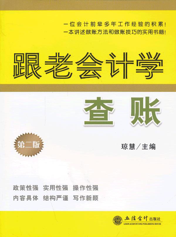 r跟老会计学查账【正版图书】