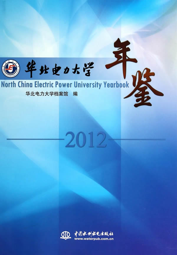 正版图书 2012-华北电力大学年鉴 华北电力大学档案馆 水利水电出版社 9787517020431