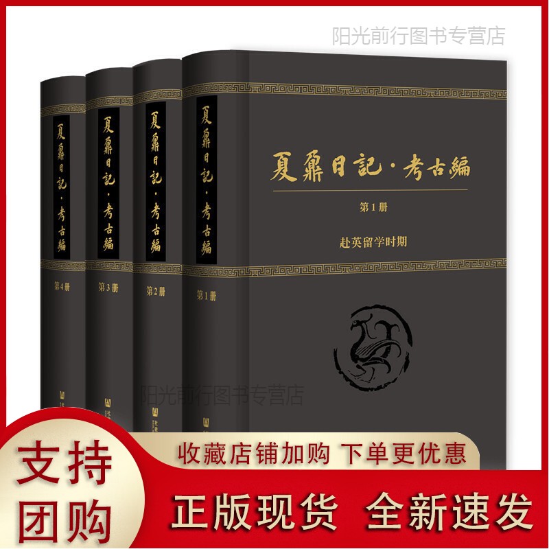 正版[现货k]夏鼐日记·考古编(套装全4册)