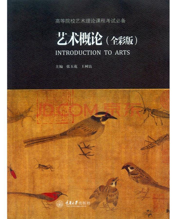 艺术概论:全彩版 张玉花 重庆大学出版社 9787562491770 艺术考试书籍