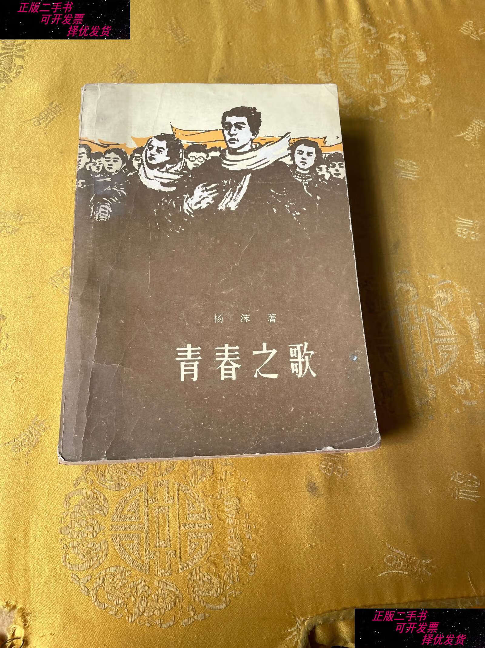 【二手书9成新】青春之歌 /杨沫 人民文学