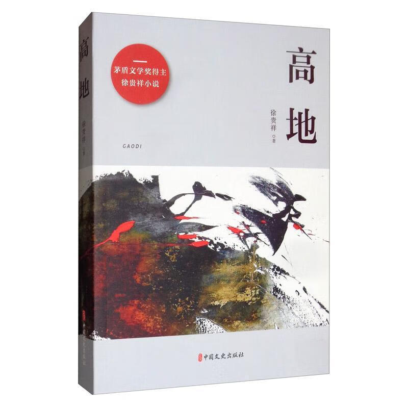 高地9787520517195
