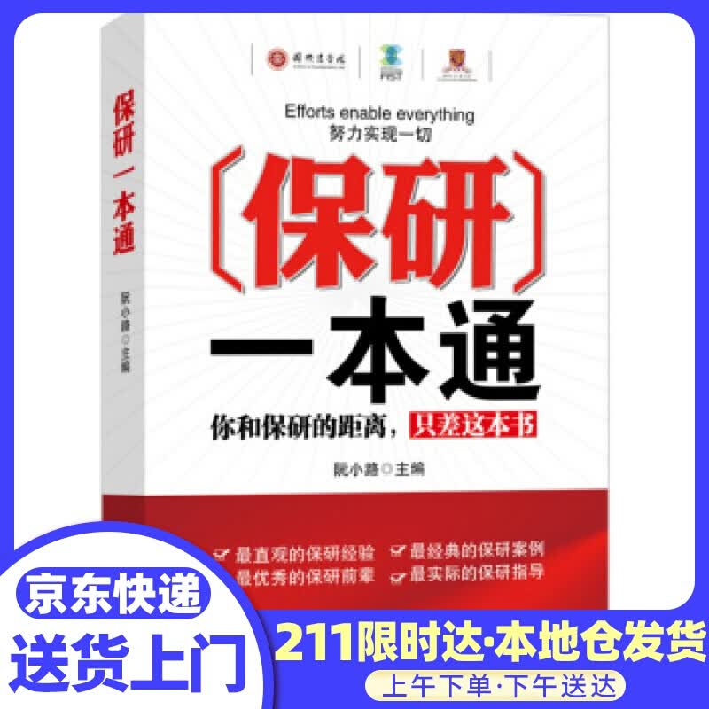 保研一本通 阮小路 编 经济日报出版社