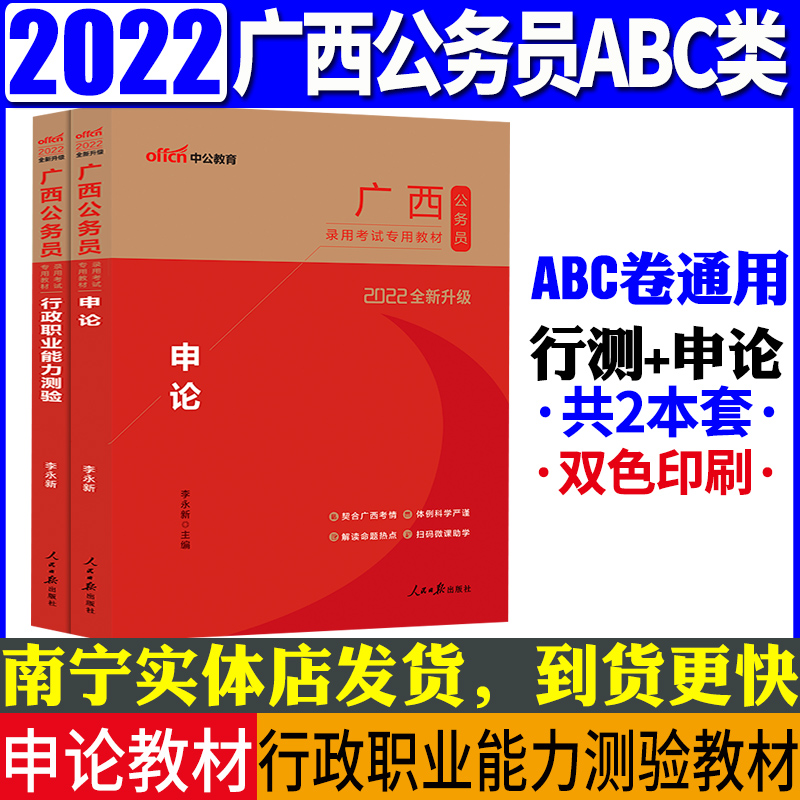 中公2022年广西公务员考试教材用书历年真题全真模拟预测试卷考前冲刺卷行测申论ABC类通用南宁桂林柳州百色河池 【申论教材+行测教材】共2本套