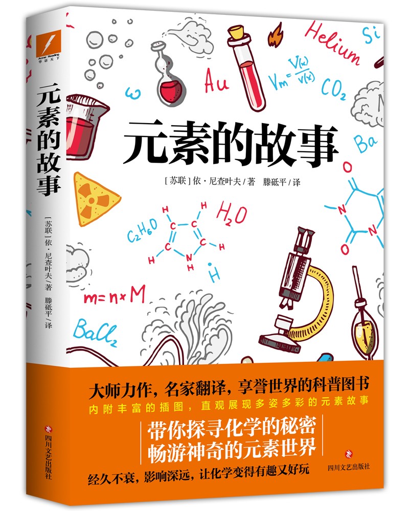 元素的故事
