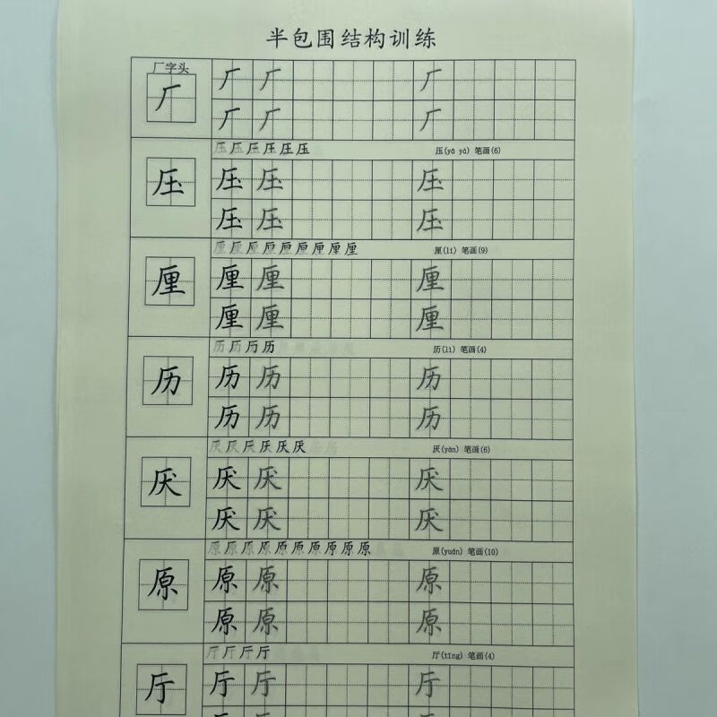 汉字偏旁部首半包围结构字帖提升书写训练偏旁加例字学生临摹练字 半