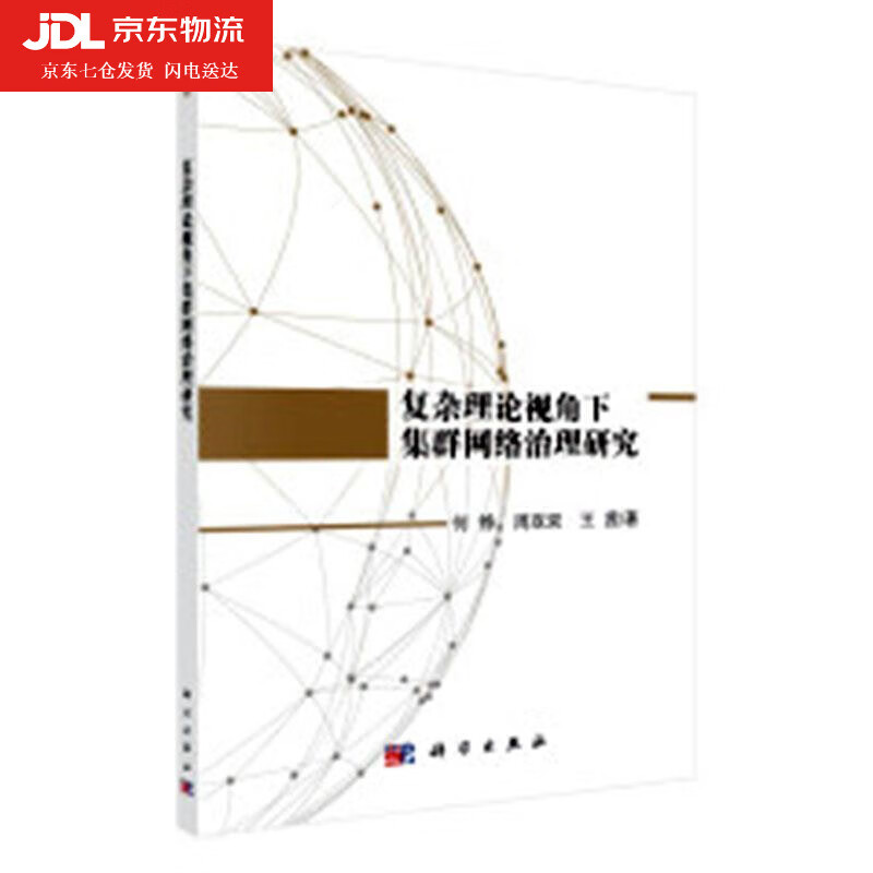 复杂理论视角下集群网络治理研究 何铮,周