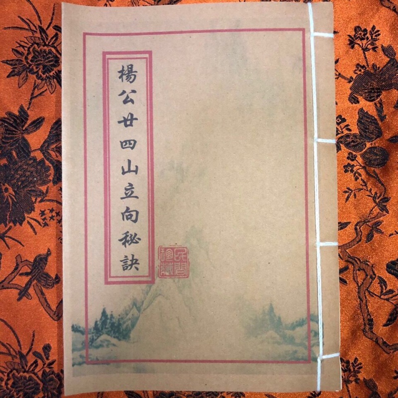 杨公二十四山立向秘诀 六十甲子亡命 杨公地理风水珍藏书复古线装云翔四海