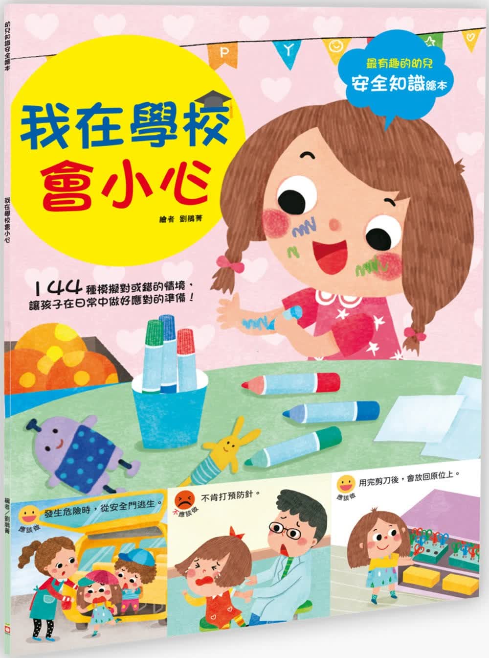 现货 幼福编辑部 幼儿知识安全绘本： 我在学校会小心 幼福 原版进口书