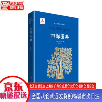 【新华正版全新书籍】藏医药传世经典丛书一四部医典 宇妥·云丹衮波 青海人民出版社