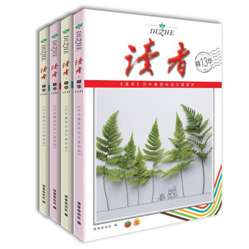 读者 20年精华读本四（全4册）