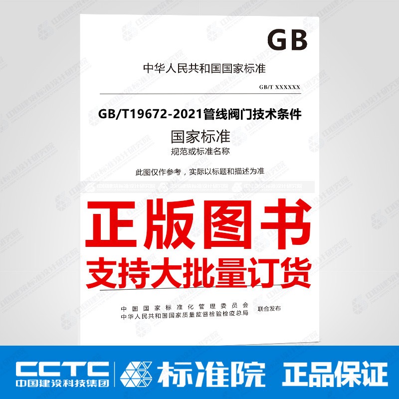 GB/T19672-2021管线阀门技术条件 中国建筑工业出版社