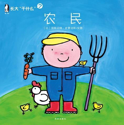 暖绘本 长大"干什么"  农民童书  图书