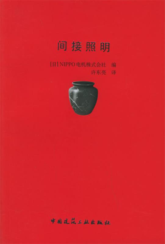 间接照明 [日]nippo电机株式会社 编 许东亮 译【正版】