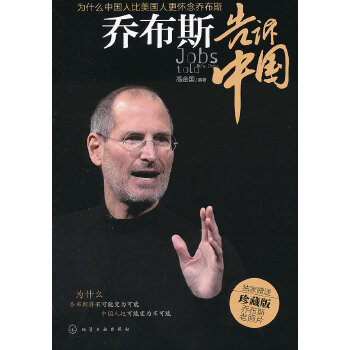 乔布斯告诉中国【正版图书】