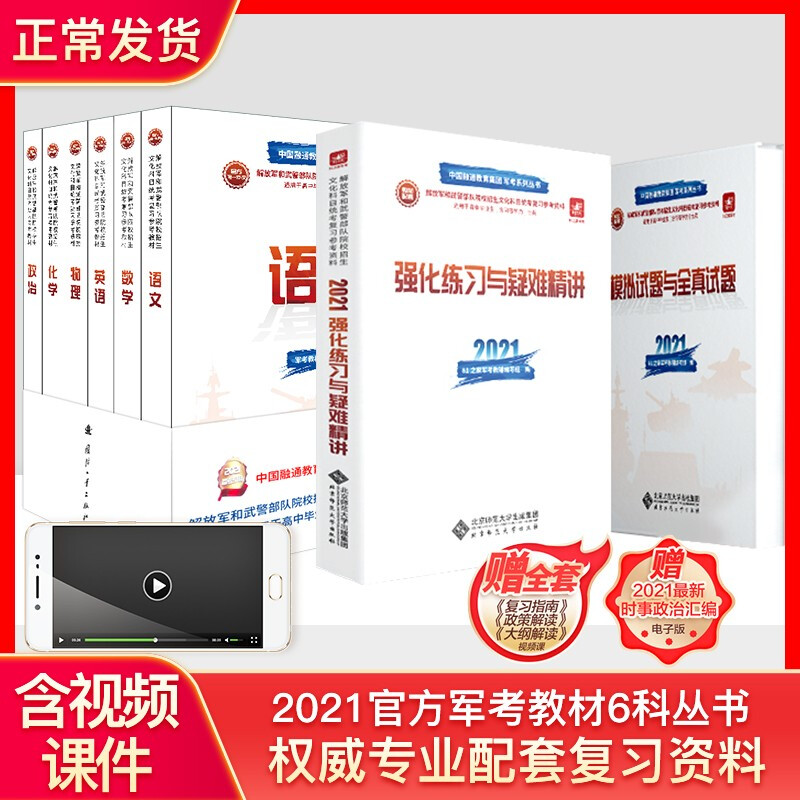 高中考军校军考备考2022国防工业出版社复习资料2021教材模拟题真题语文数学英语物理化学政治 高中军考文化课6本+练习试题2本 共8本