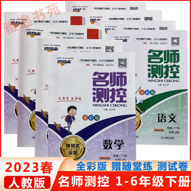 名师测控一二三四五六年级上下册语文数学英语人教版小学同步练习