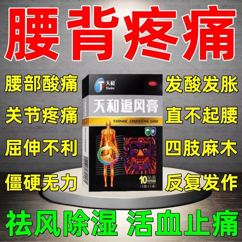 天和追风膏东京大药房官方舰旗店祛风除湿活血止痛用于肩颈腰关节疼痛局部畏风寒腰背痛屈伸不利四肢麻特效药 1盒装【尝试装 建议疗程装】