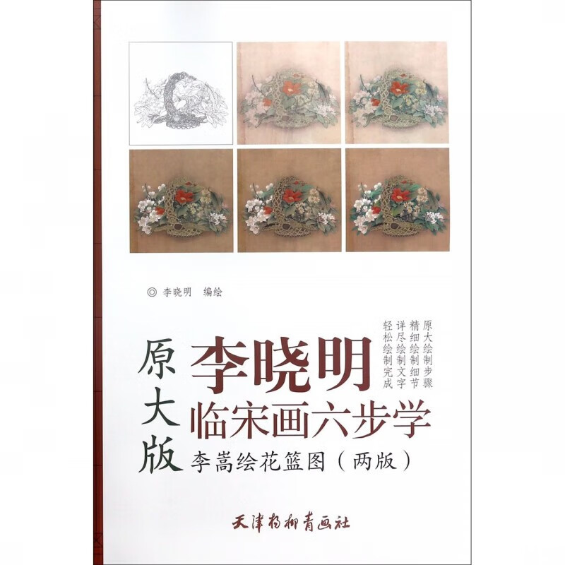 李嵩绘花篮图 李晓明临宋画六步学 原大版 工笔画白描画稿线描底稿