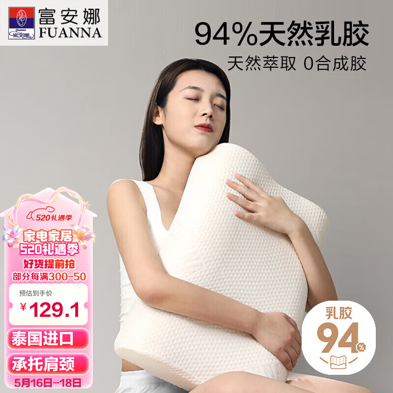 富安娜 94%乳胶含量 泰国原芯进口乳胶枕头 成人颈椎枕芯 单只装58*39cm