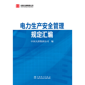 正版图书 电力生产安全管理规定汇编 中国大唐集团公司 中国电力出版社 9787512360099