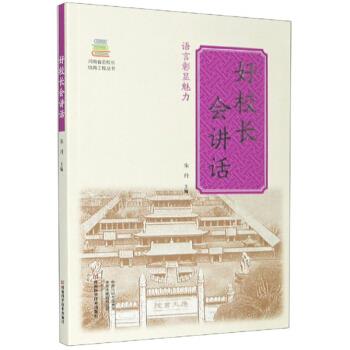 好校长会讲话【正版图书】