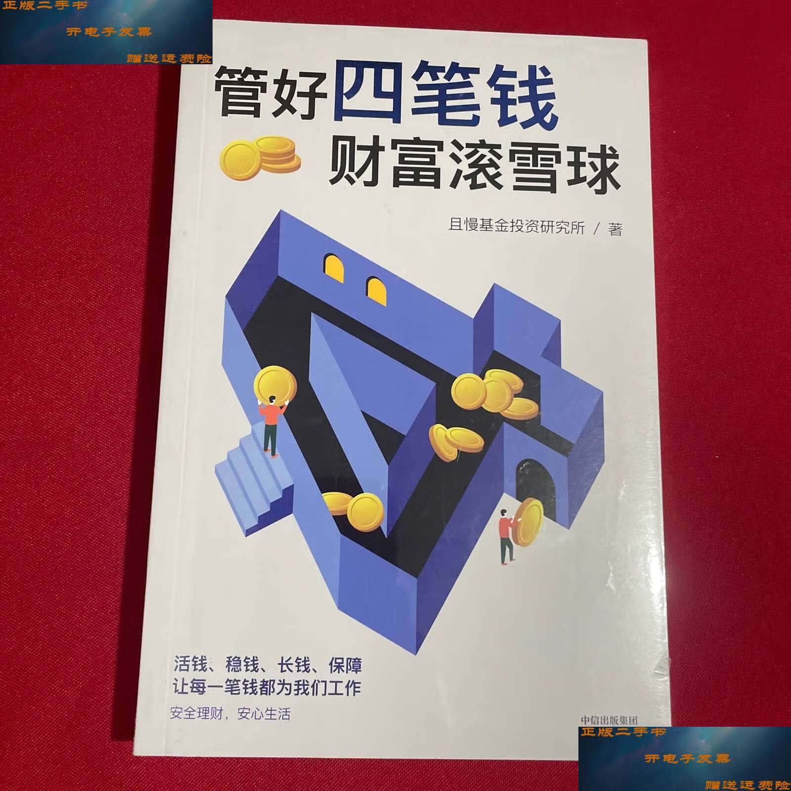 【二手9成新】管好四笔钱 财富滚雪球 /且慢投资研究所 中信