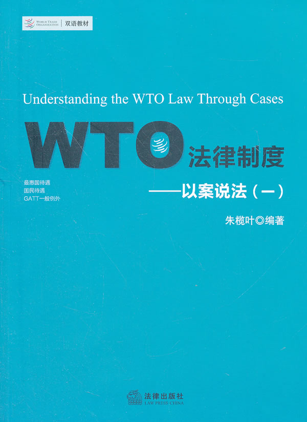 WTO法律制度:以案说法【正版图书】