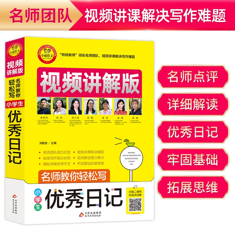小学生优秀日记 视频讲解版 小学3-6年级作文书 扫码名师视频授课 讲解小学作文写作技巧 解决写作难题 名师教你写作文