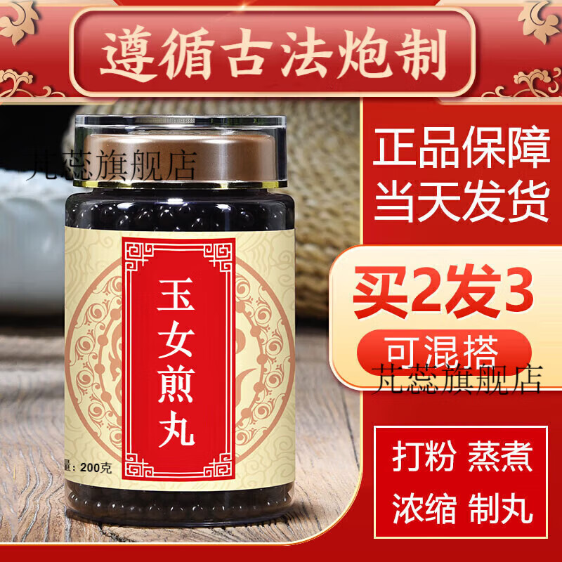 玉女煎丸 玉女煎 同堂材料 真材实料 200g 睿德堂 买3.送.