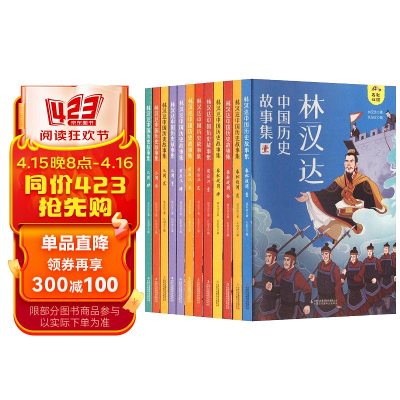 林汉达中国历史故事集(套装全12册)从春秋战国到三国归晋历史故事 给孩子的中国历史儿童文学故事集