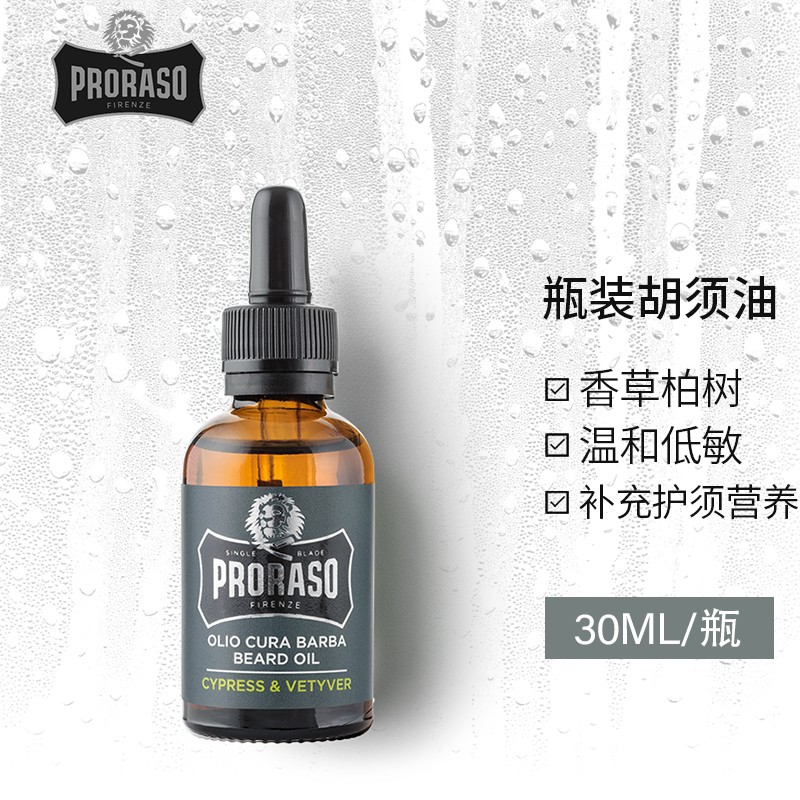 proraso 意大利进口男士胡须护理保养精油30ml 蓄留呵护胡子 淡雅香草