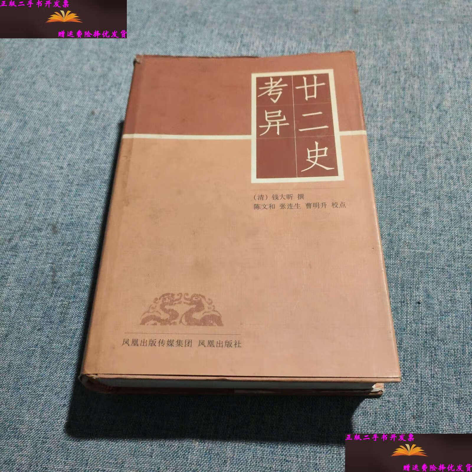 【二手9成新】廿二史考异 /钱大昕 凤凰