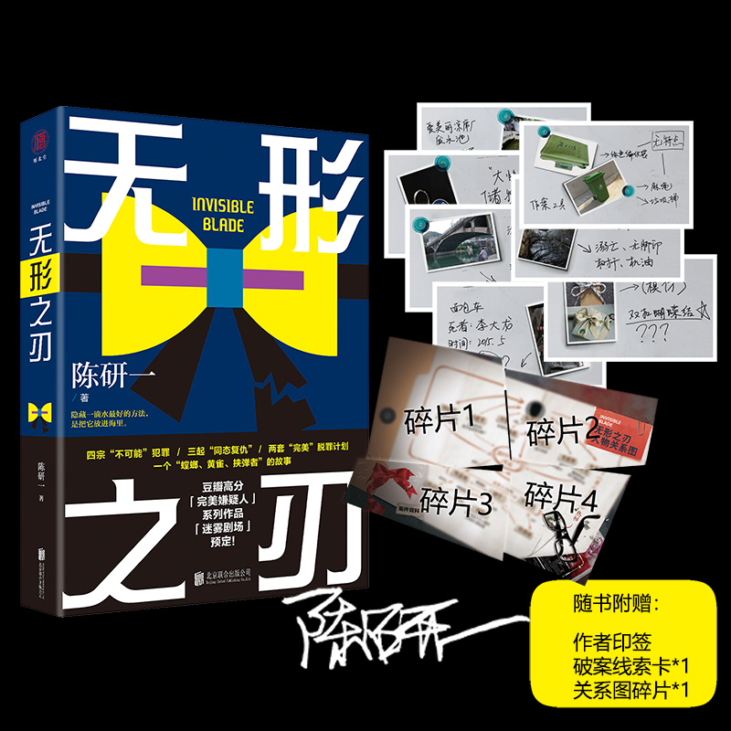 【包邮】 无形之刃 陈研一著四宗不可能犯罪/三起同态复仇/两套完美脱